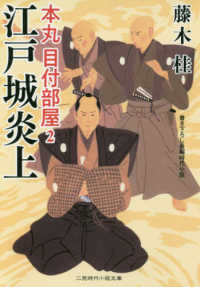 江戸城炎上 - 本丸目付部屋　２ 二見時代小説文庫