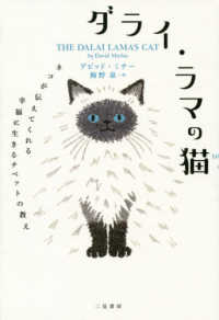 ダライ・ラマの猫 - ネコが伝えてくれる幸福に生きるチベットの教え