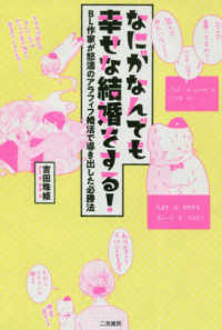 なにがなんでも幸せな結婚をする！―ＢＬ作家が怒濤のアラフィフ婚活で導き出した必勝法