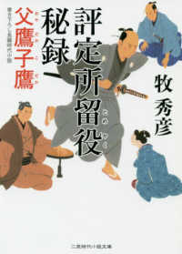 評定所留役秘録 父鷹子鷹 二見時代小説文庫