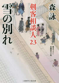 雪の別れ - 剣客相談人　２３ 二見時代小説文庫