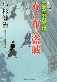 赤い布の盗賊 - 栄次郎江戸暦　２１ 二見時代小説文庫