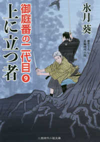 上に立つ者 - 御庭番の二代目　９ 二見時代小説文庫