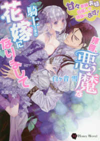 拝啓、悪魔な騎士さまの花嫁になりまして - 甘々新婚夫婦目指して頑張ります！ ハニー文庫