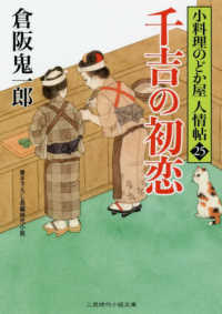 千吉の初恋 - 小料理のどか屋人情帖　２５ 二見時代小説文庫