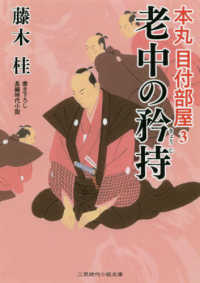 二見時代小説文庫<br> 老中の矜持―本丸目付部屋〈３〉