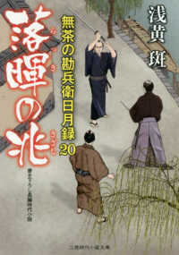 二見時代小説文庫<br> 落暉の兆―無茶の勘兵衛日月録〈２０〉