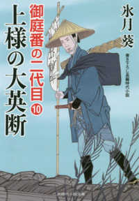 上様の大英断 - 御庭番の二代目　１０ 二見時代小説文庫