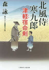 津軽宿命剣 - 北風侍寒九郎１ 二見時代小説文庫