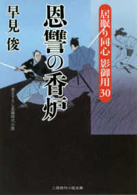 恩讐の香炉 - 居眠り同心影御用　３０ 二見時代小説文庫