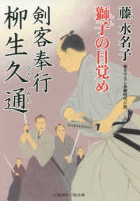 二見時代小説文庫<br> 剣客奉行柳生久通　獅子の目覚め