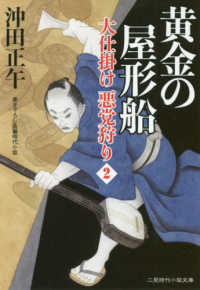 二見時代小説文庫<br> 黄金の屋形船―大仕掛け悪党狩り〈２〉