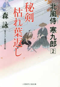 秘剣枯れ葉返し - 北風侍寒九郎２ 二見時代小説文庫