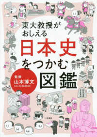 東大教授がおしえる日本史をつかむ図鑑