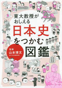 東大教授がおしえる　日本史をつかむ図鑑
