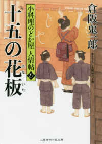 十五の花板 - 小料理のどか屋人情帖　２７ 二見時代小説文庫
