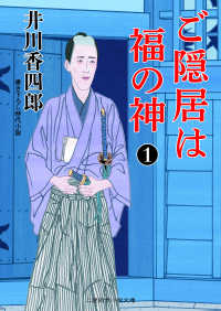 ご隠居は福の神 〈１〉 - 書き下ろし時代小説 二見時代小説文庫