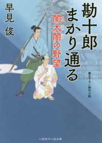 勘十郎まかり通る - 闇太閤の野望 二見時代小説文庫