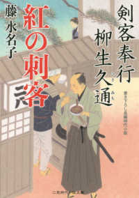 紅の刺客 - 剣客奉行柳生久通　２ 二見時代小説文庫