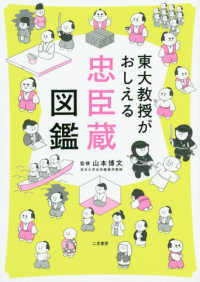 東大教授がおしえる忠臣蔵図鑑