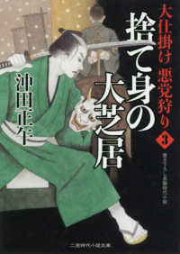 捨て身の大芝居 - 大仕掛け悪党狩り　３ 二見時代小説文庫