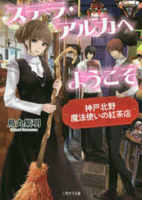 ステラ・アルカへようこそ - 神戸北野魔法使いの紅茶店 二見サラ文庫