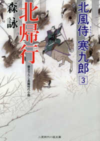 北帰行 - 北風侍寒九郎３ 二見時代小説文庫