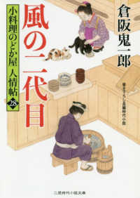 風の二代目 - 小料理のどか屋人情帖　２８ 二見時代小説文庫