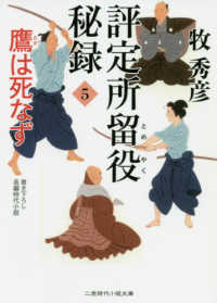 評定所留役秘録 〈５〉 鷹は死なず 二見時代小説文庫