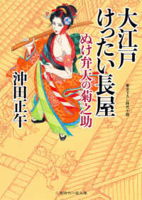 大江戸けったい長屋　ぬけ弁天の菊之助 二見時代小説文庫