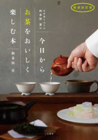 日本茶ソムリエ和多田喜の今日からお茶をおいしく楽しむ本 （新装改訂版）