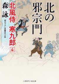 北の邪宗門 - 北風侍寒九郎　４ 二見時代小説文庫