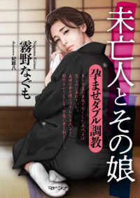 マドンナメイト文庫<br> 未亡人とその娘―孕ませダブル調教