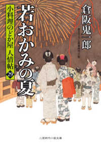 若おかみの夏 - 小料理のどか屋人情帖　２９ 二見時代小説文庫