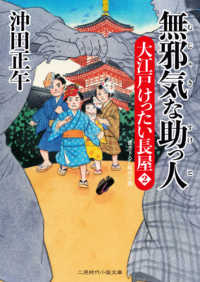 二見時代小説文庫<br> 無邪気な助っ人大江戸けったい長屋〈２〉