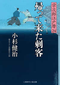 帰って来た刺客 - 栄次郎江戸暦　２４ 二見時代小説文庫