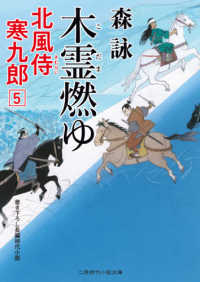 木霊燃ゆ - 北風侍寒九郎　５ 二見時代小説文庫