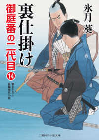 裏仕掛け - 御庭番の二代目　１４ 二見時代小説文庫