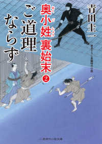 ご道理ならず - 奥小姓裏始末　２ 二見時代小説文庫