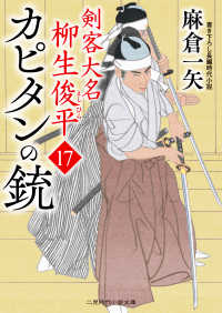 カピタンの銃 - 剣客大名柳生俊平　１７ 二見時代小説文庫
