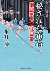 秘された布石 - 御庭番の二代目　１５ 二見時代小説文庫