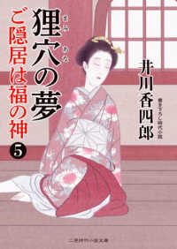 狸穴の夢 - ご隠居は福の神　５ 二見時代小説文庫