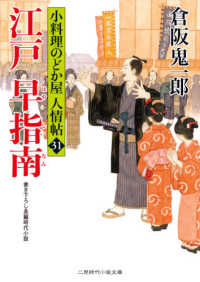 江戸早指南 倉阪 鬼一郎 著 紀伊國屋書店ウェブストア オンライン書店 本 雑誌の通販 電子書籍ストア 江戸早指南 倉阪 鬼一郎 著 紀伊國屋書店ウェブストア オンライン書店 本 雑誌の通販 電子書籍ストア