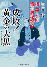 成敗！黄金の大黒 - 椿平九郎留守居秘録　２ 二見時代小説文庫