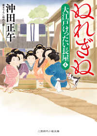 二見時代小説文庫<br> ぬれぎぬ―大江戸けったい長屋〈４〉