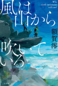 風は山から吹いている―Ｗｈｙ　ｃｌｉｍｂ　ｍｏｕｎｔａｉｎｓ　ｗｉｔｈ　ｍｅ？