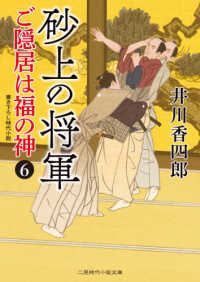 砂上の将軍 - ご隠居は福の神　６ 二見時代小説文庫