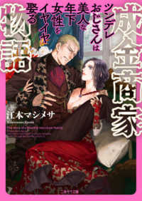 二見サラ文庫<br> 成金商家物語―ツンデレおじさんは美人な年下女性をイヤイヤ娶る