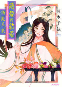 二見サラ文庫<br> 織姫の結婚―染殿草紙