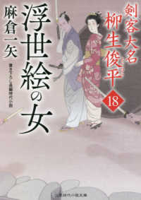 浮世絵の女 - 剣客大名柳生俊平　１８ 二見時代小説文庫
